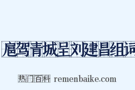 扈驾青城呈刘建昌组词是什么意思的图片